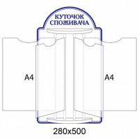 Стенд-книжка Уголок покупателя (синий фон)